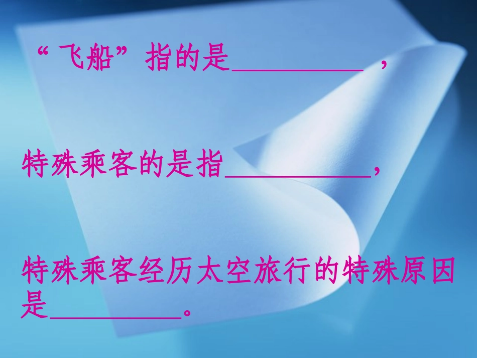 飞船上的特殊乘客课件(3)_第2页