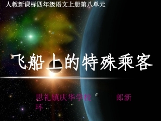 飞船上的特殊乘客课件(3)