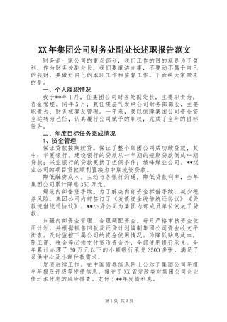 XX年集团公司财务处副处长述职报告范文