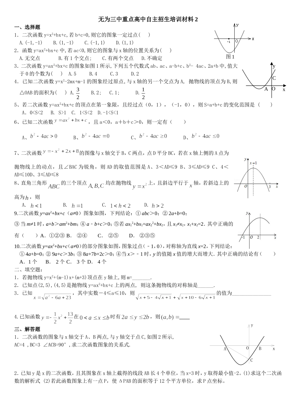 2015年无为三中重点高中自主招生培训材料2_第1页