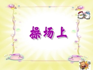《操场上》教学课件2