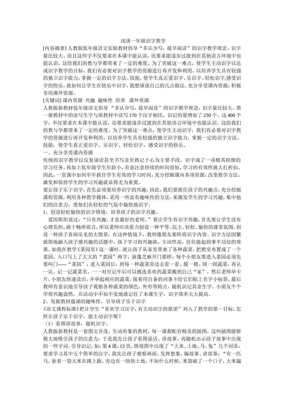 浅谈一年级识字教学_第1页