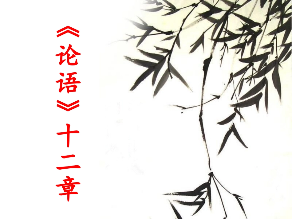 论语十二章第三课时_第1页