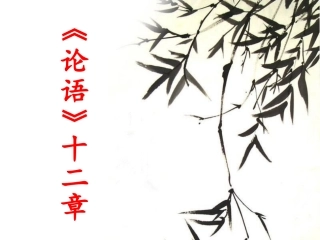 论语十二章第三课时