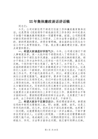 XX年集体廉政谈话讲话稿