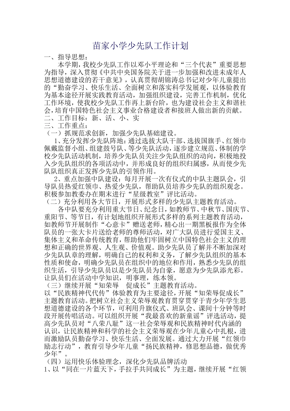 秋季小学少先队工作计划_第1页