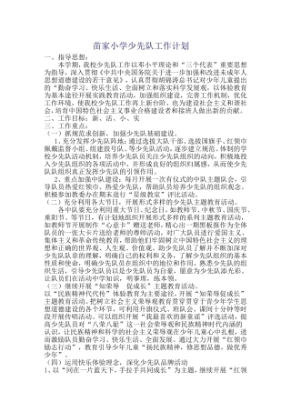 秋季小学少先队工作计划