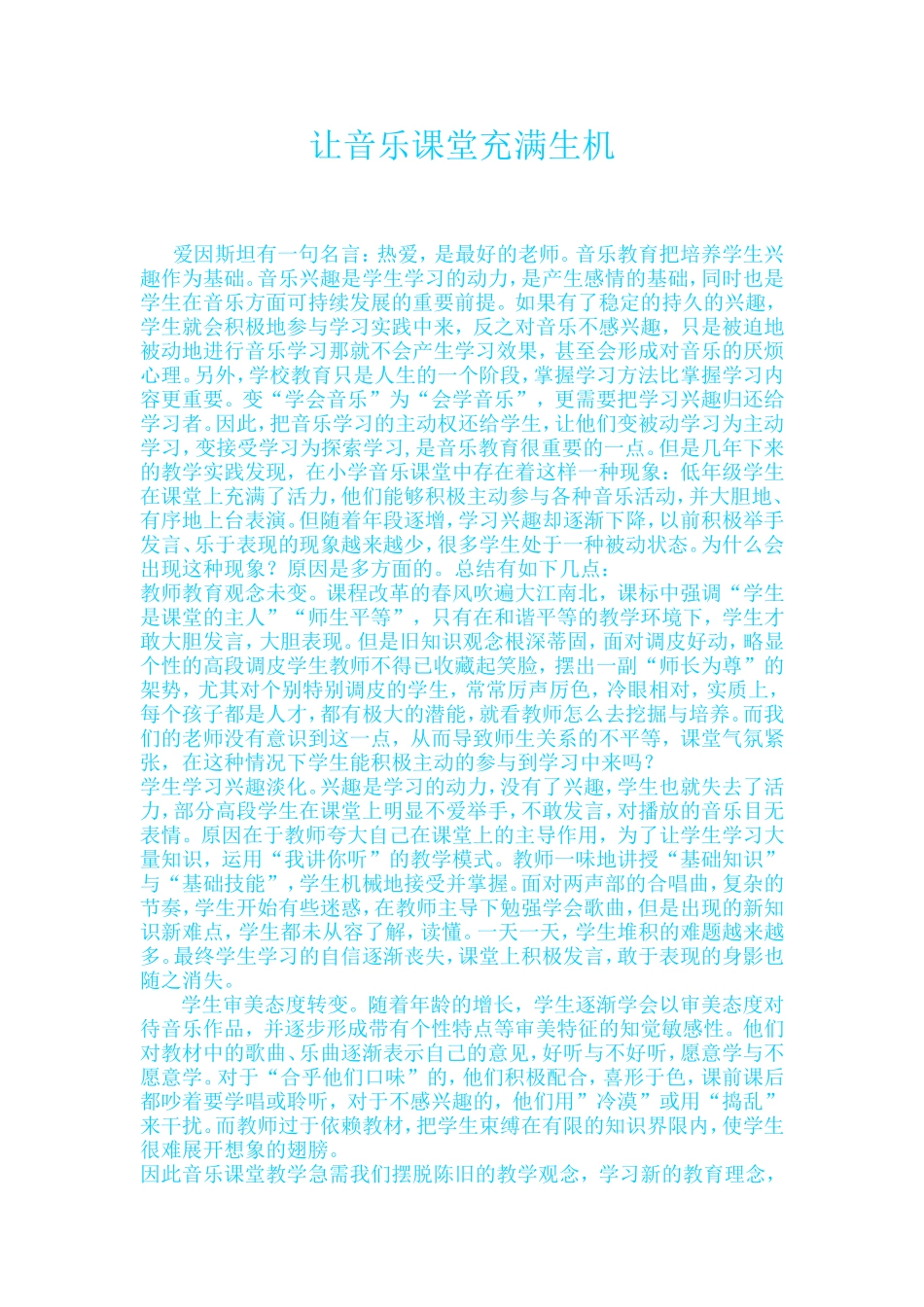 让音乐课堂充满生机_第1页