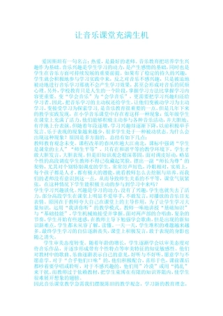 让音乐课堂充满生机