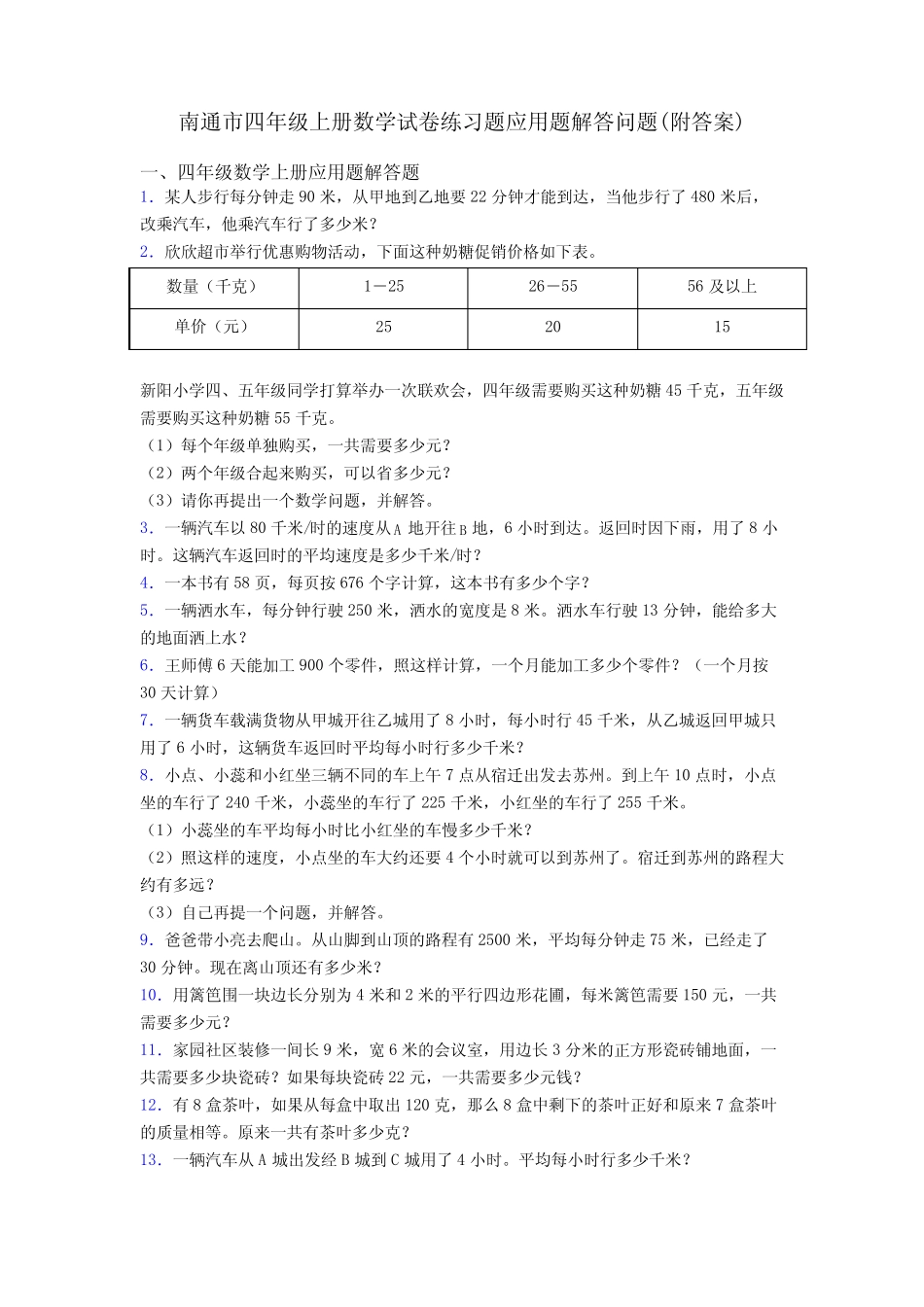 南通市四年级上册数学试卷练习题应用题解答问题(附答案) _第1页