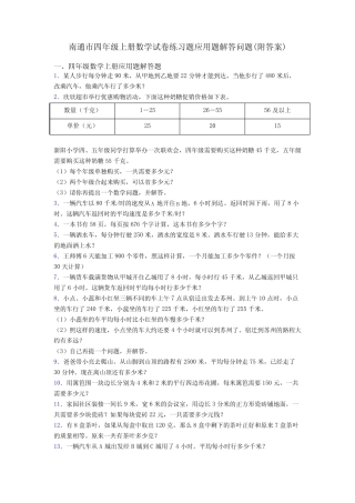 南通市四年级上册数学试卷练习题应用题解答问题(附答案) 