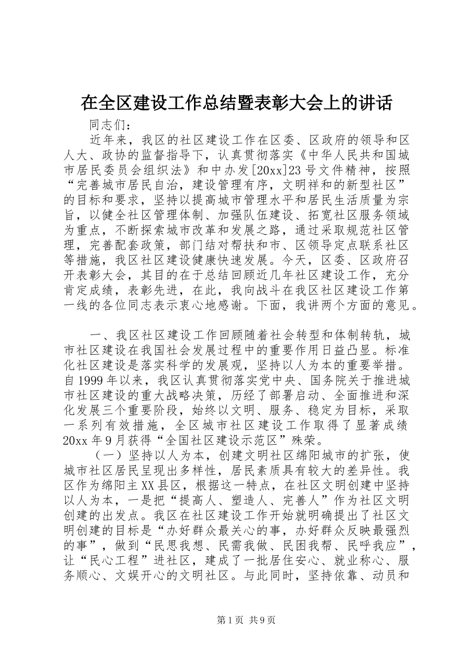 在全区建设工作总结暨表彰大会上的讲话_第1页