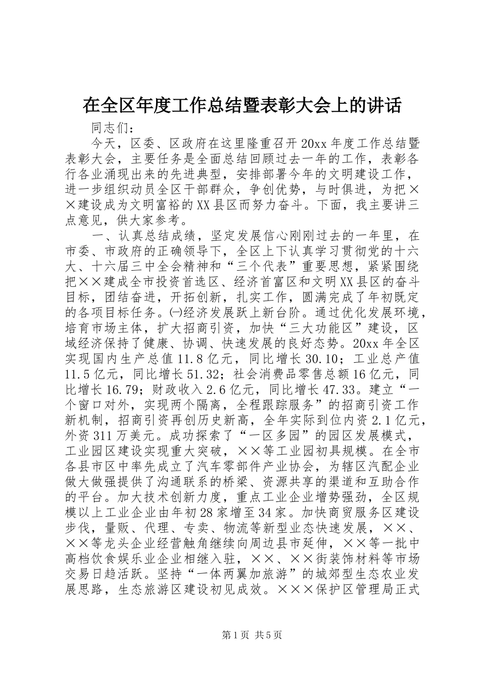 在全区年度工作总结暨表彰大会上的讲话_第1页