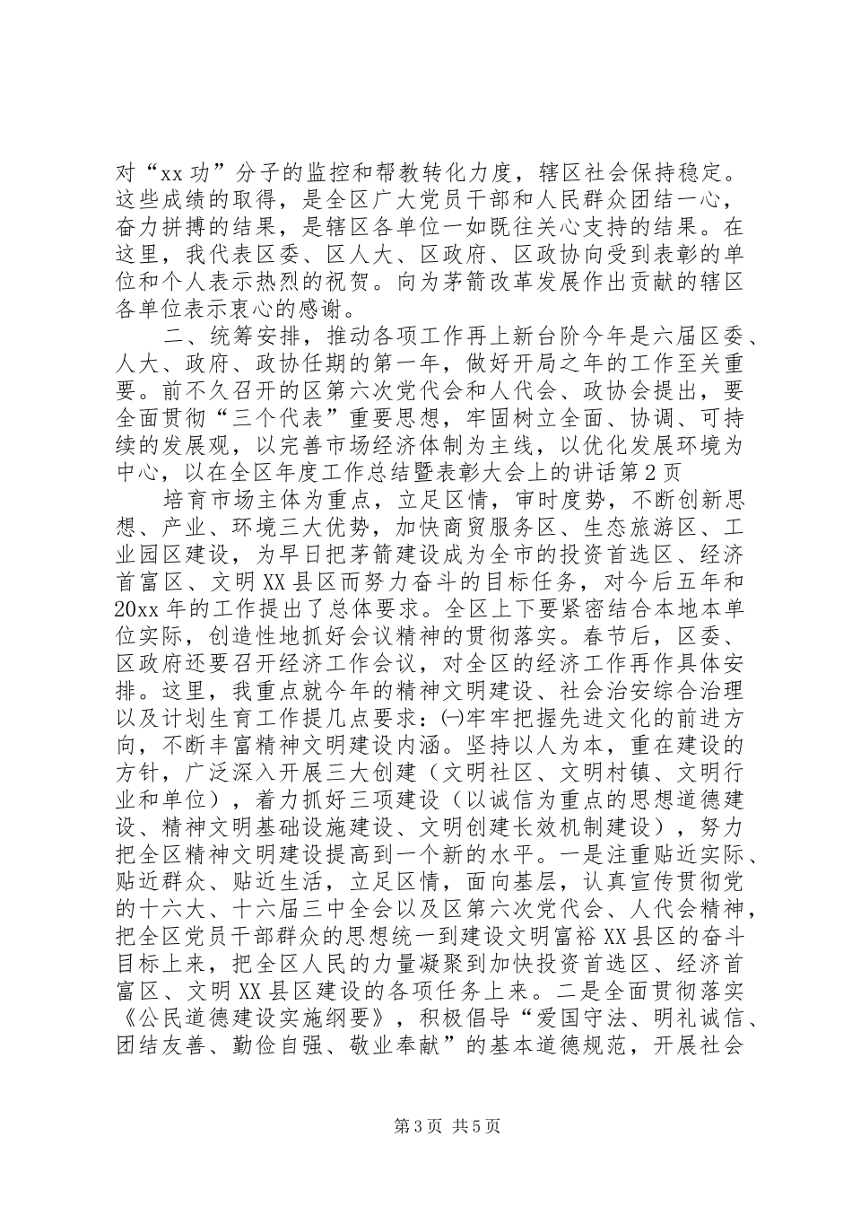 在全区年度工作总结暨表彰大会上的讲话_第3页
