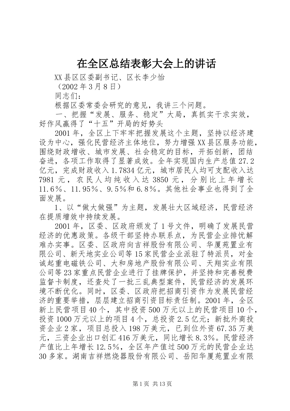 在全区总结表彰大会上的讲话_第1页