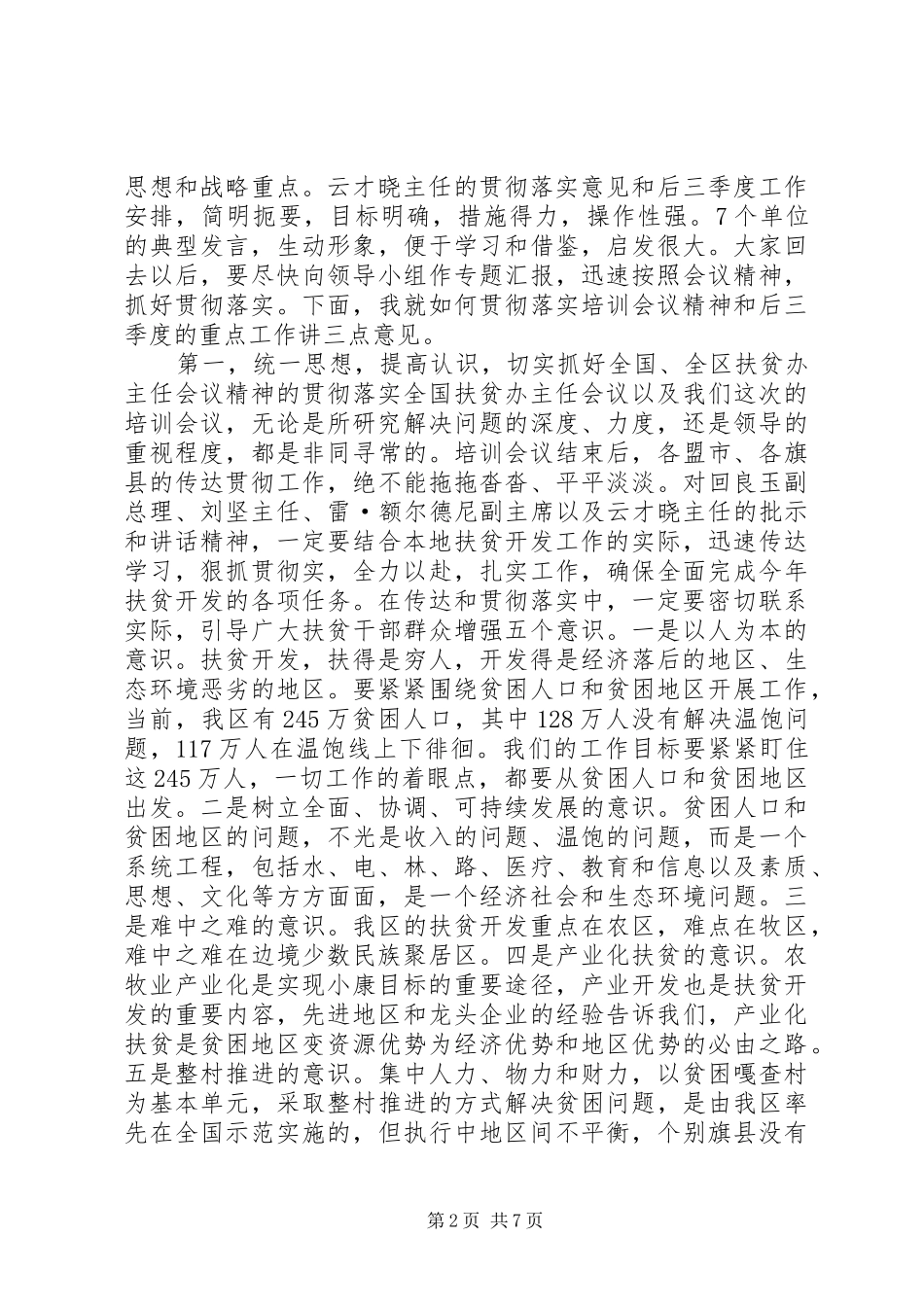 在全区扶贫办主任培训会议上的总结讲话_第2页