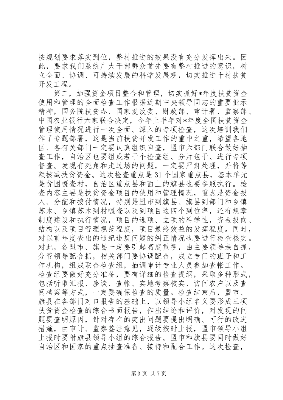 在全区扶贫办主任培训会议上的总结讲话_第3页