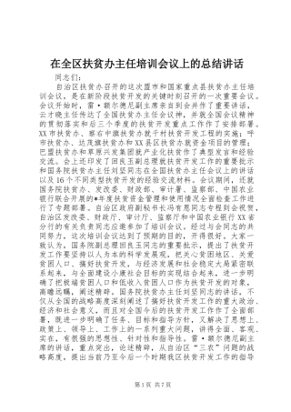 在全区扶贫办主任培训会议上的总结讲话