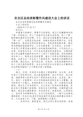 在全区总结表彰暨作风建设大会上的讲话