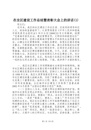 在全区建设工作总结暨表彰大会上的讲话(1)