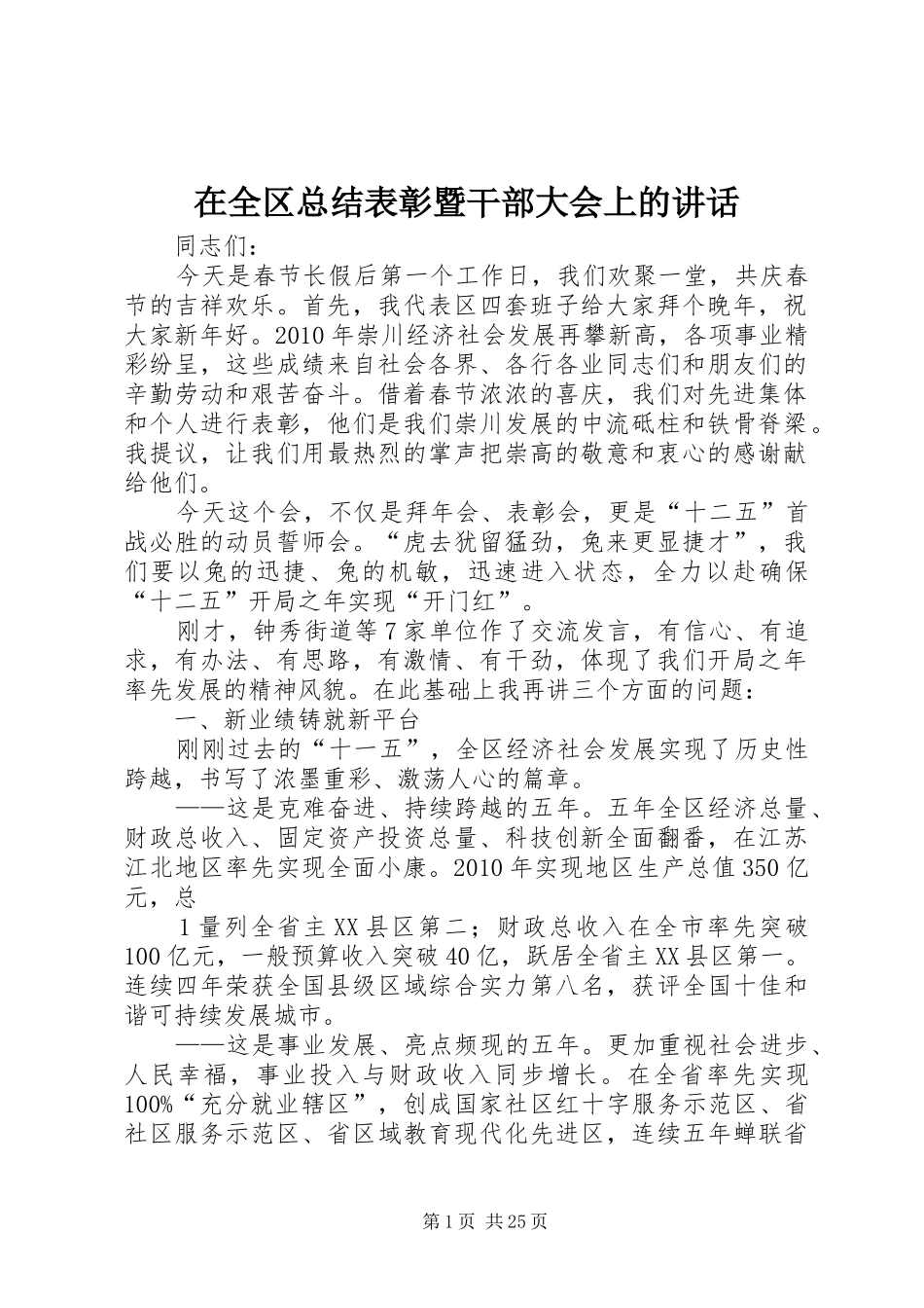 在全区总结表彰暨干部大会上的讲话_第1页