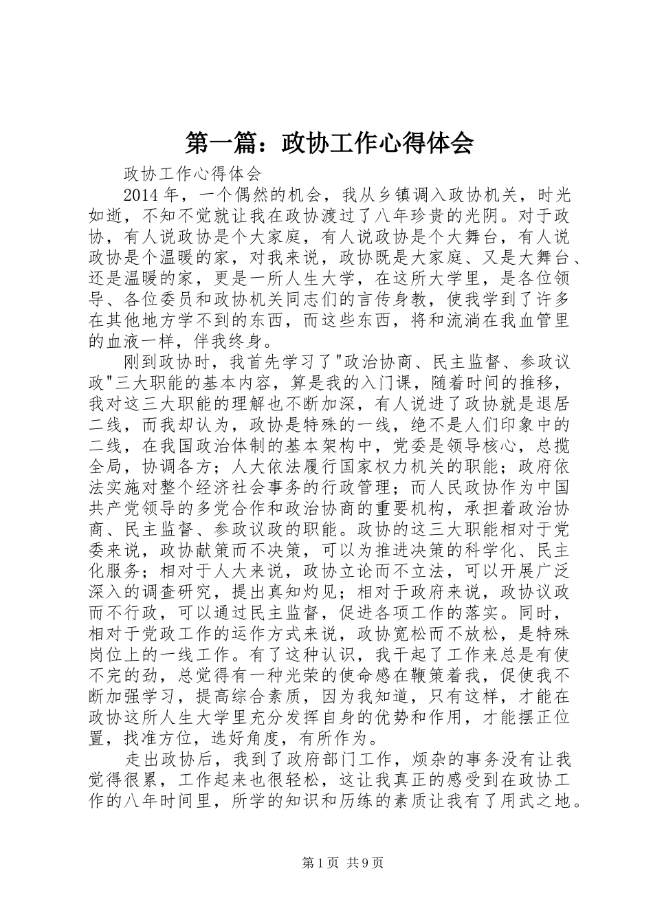 第一篇：政协工作心得体会_第1页
