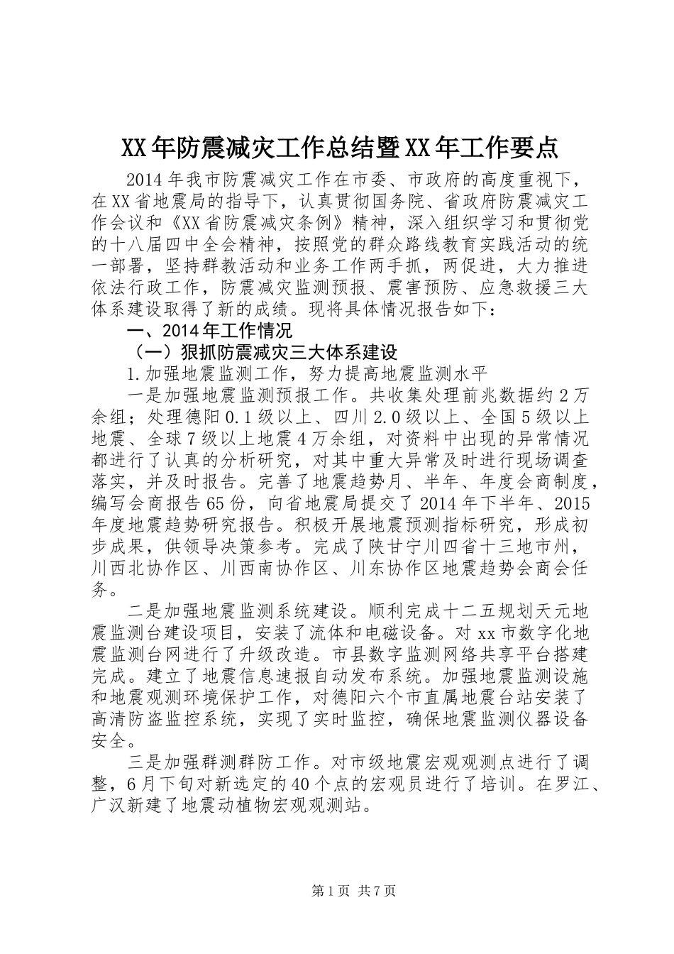 XX年防震减灾工作总结暨XX年工作要点_第1页