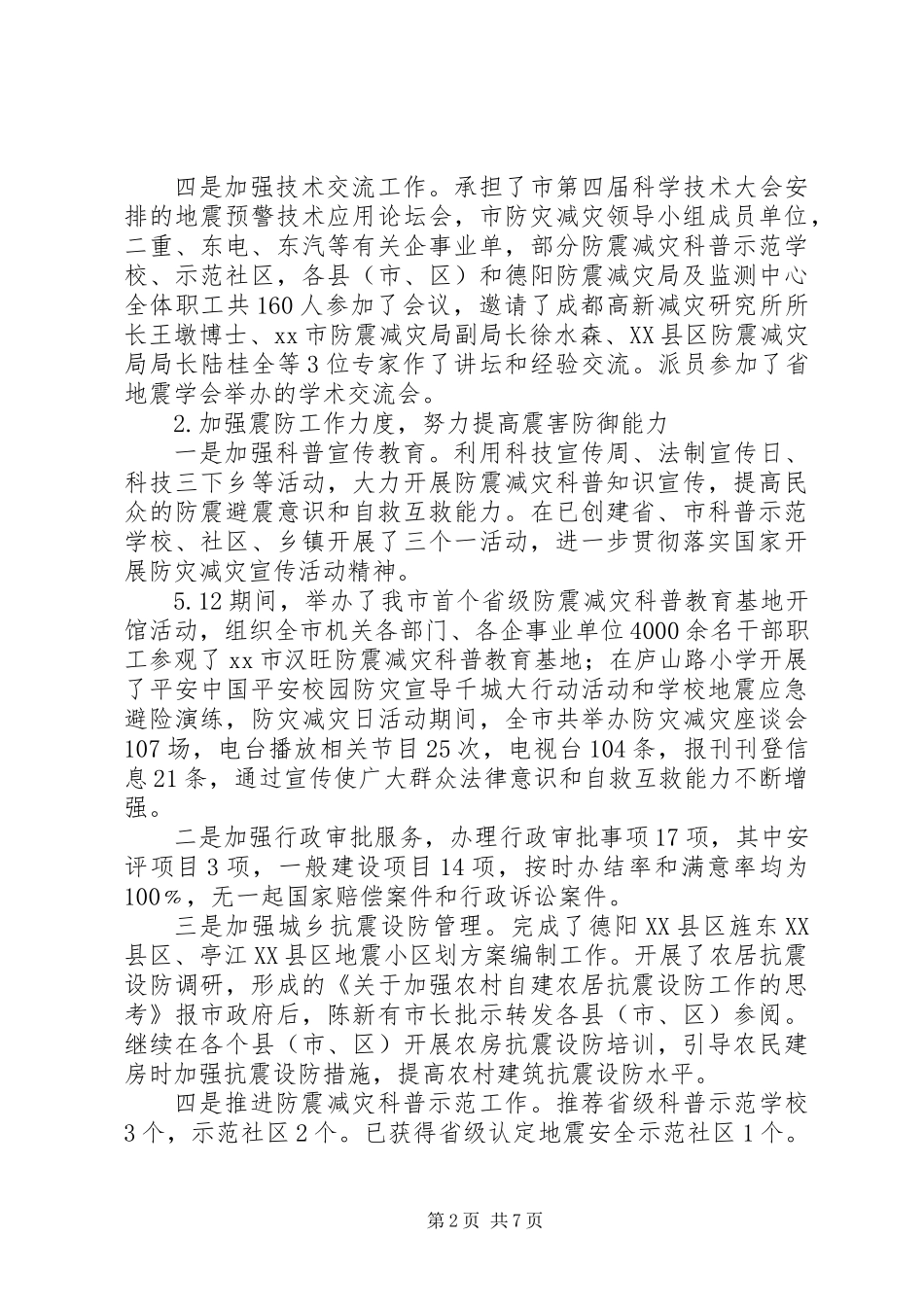 XX年防震减灾工作总结暨XX年工作要点_第2页