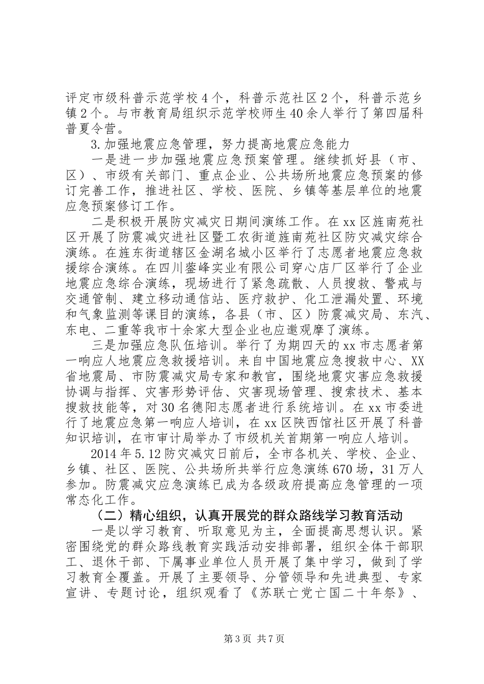 XX年防震减灾工作总结暨XX年工作要点_第3页