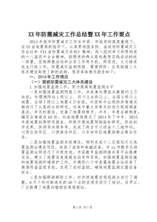 XX年防震减灾工作总结暨XX年工作要点