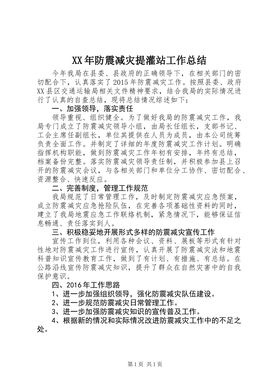 XX年防震减灾提灌站工作总结_第1页