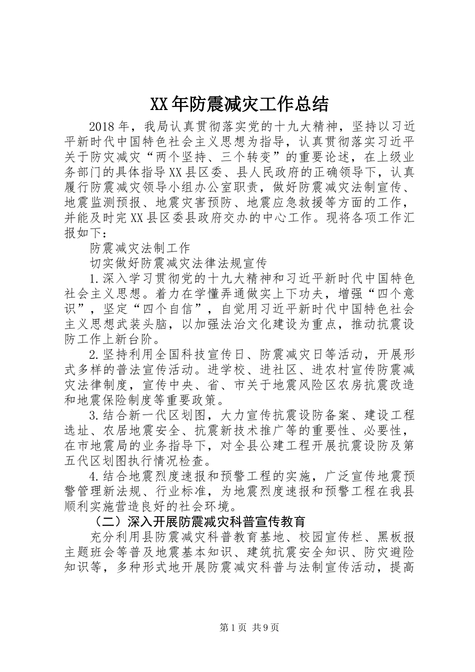 XX年防震减灾工作总结_第1页