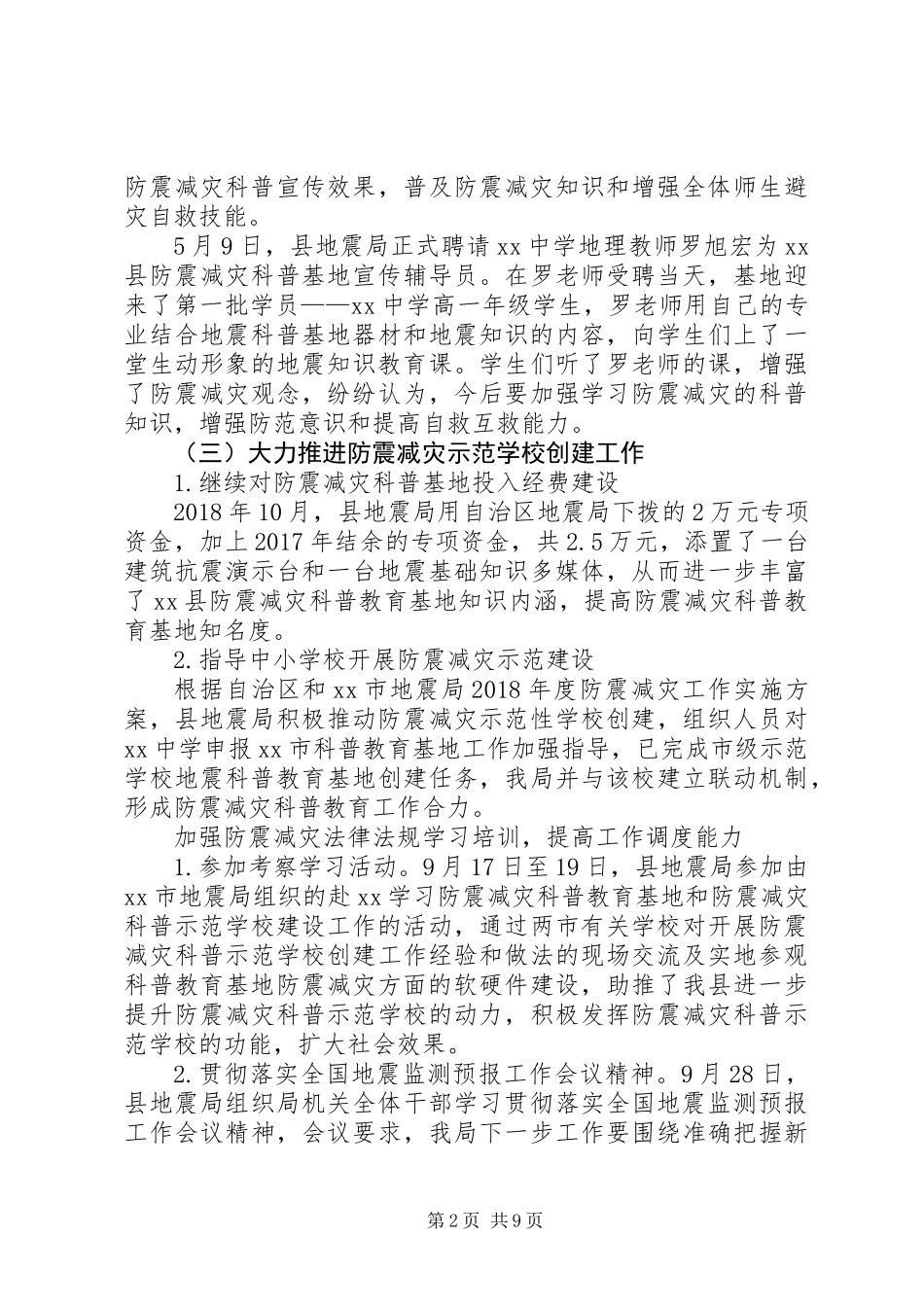 XX年防震减灾工作总结_第2页
