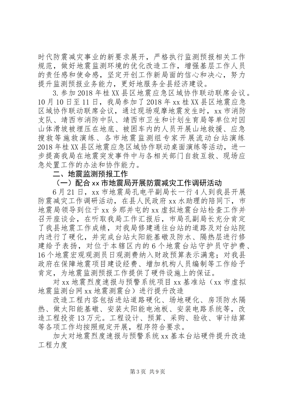 XX年防震减灾工作总结_第3页