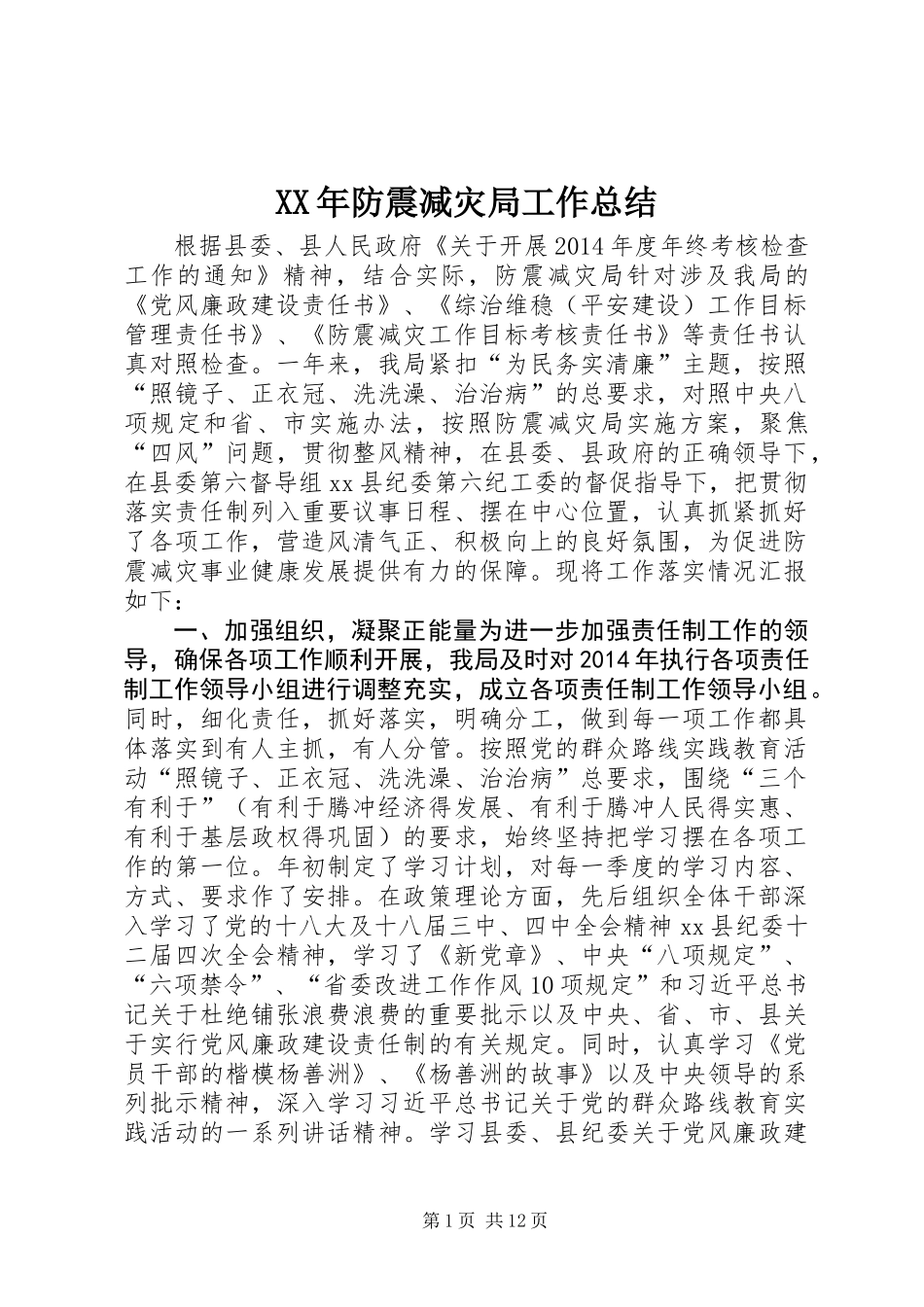 XX年防震减灾局工作总结_第1页