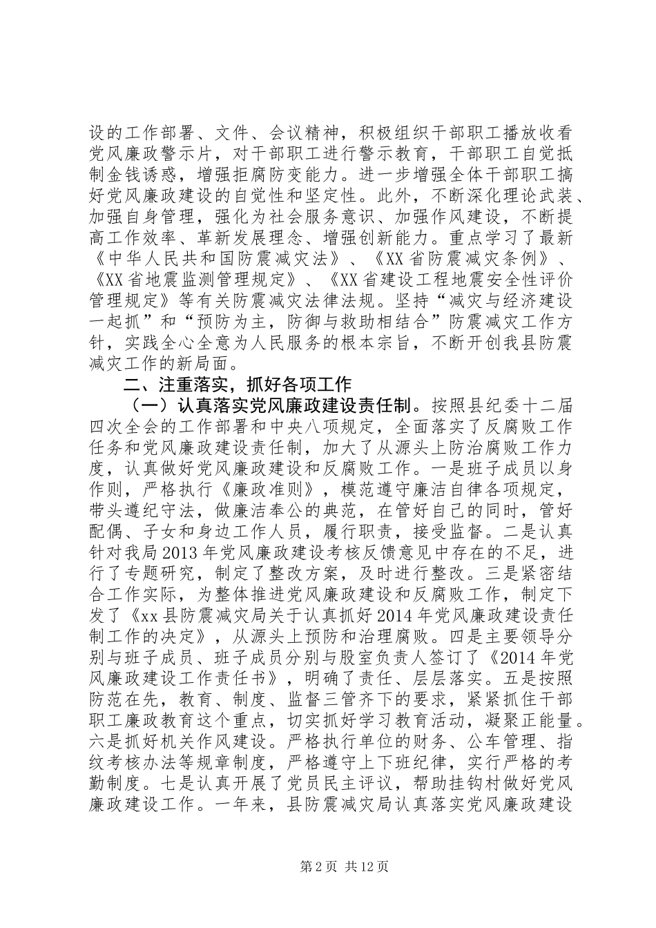 XX年防震减灾局工作总结_第2页