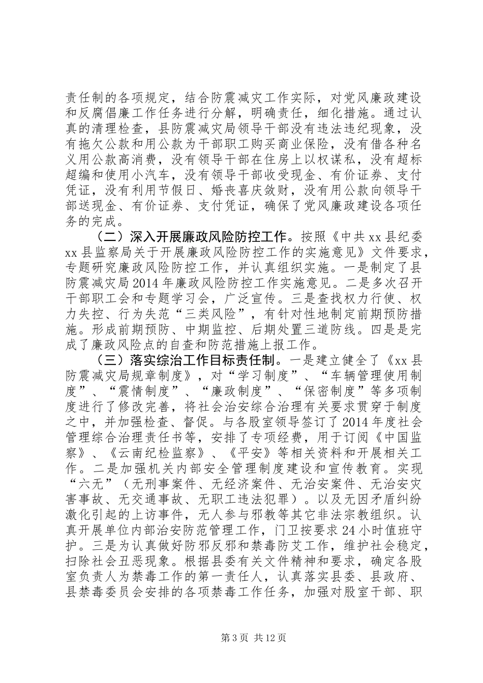 XX年防震减灾局工作总结_第3页