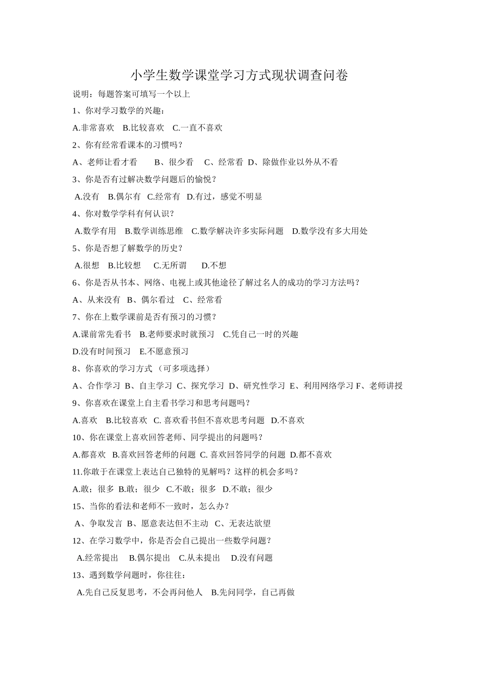 小学生数学课堂学习方式问卷调查_第1页
