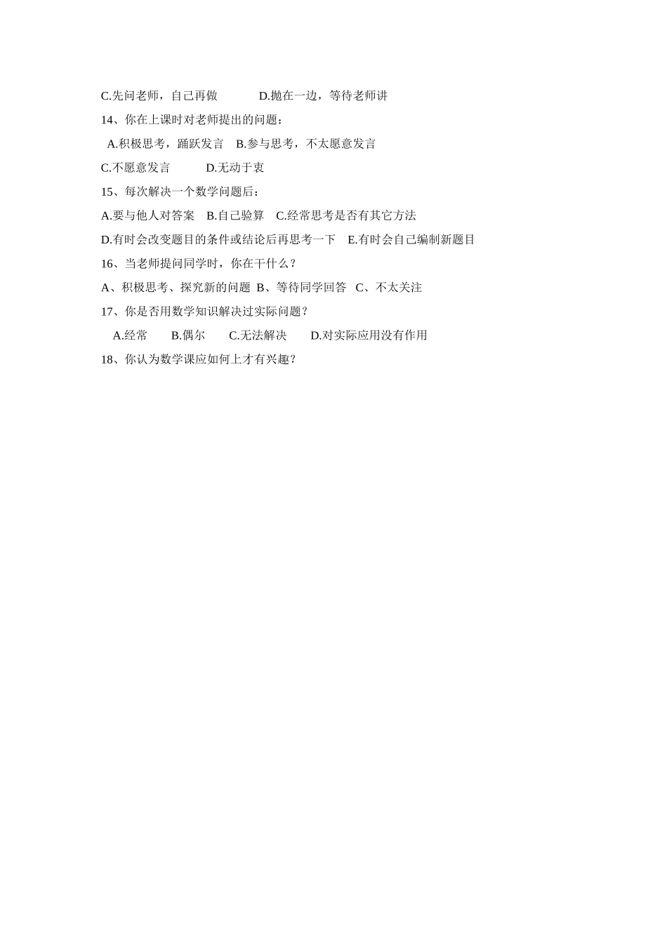 小学生数学课堂学习方式问卷调查_第2页