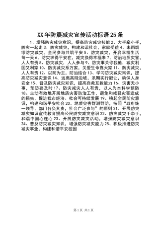 XX年防震减灾宣传活动标语25条