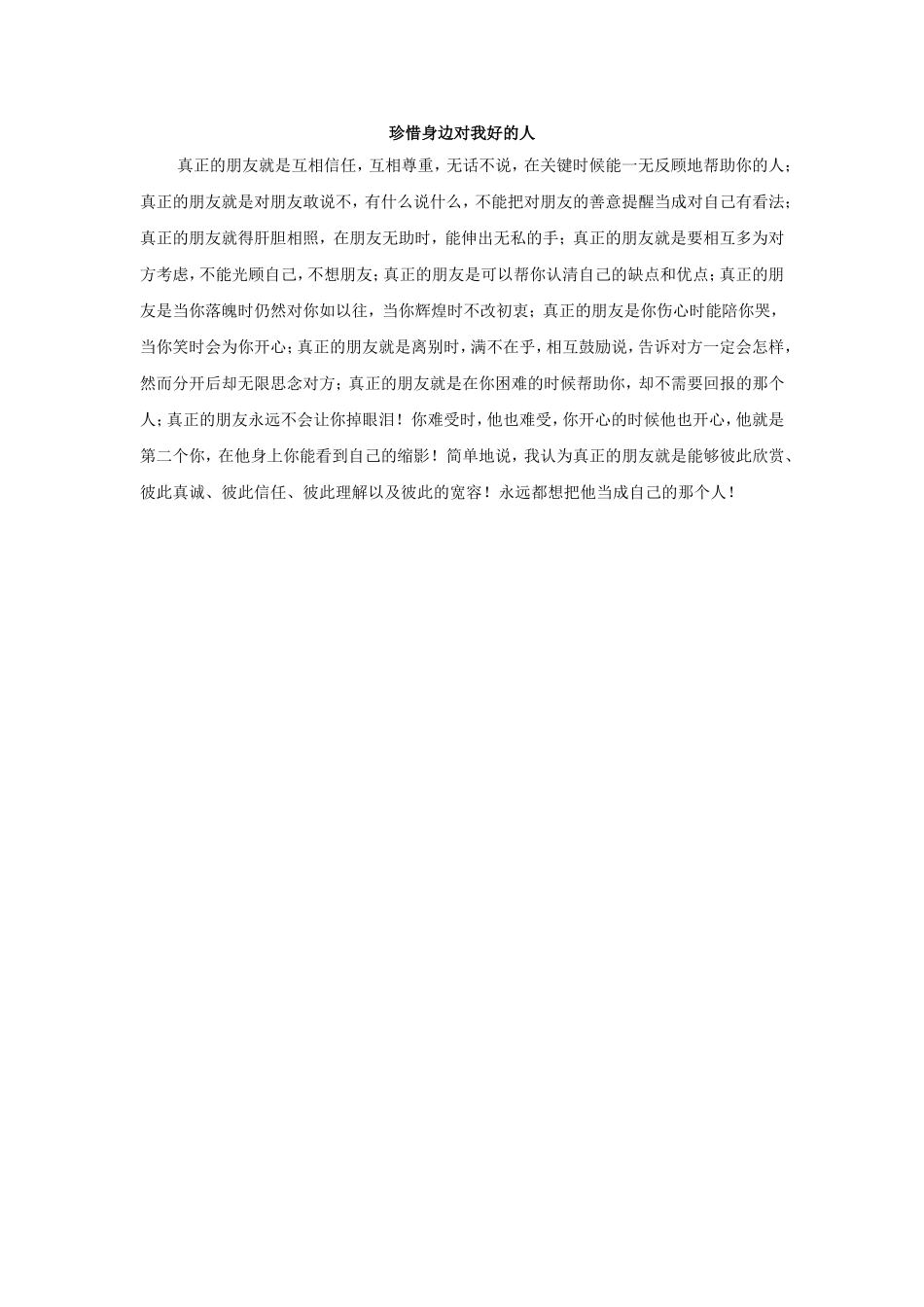 珍惜身边对我好的人_第1页