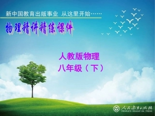 人教版《81牛顿第一定律》课件