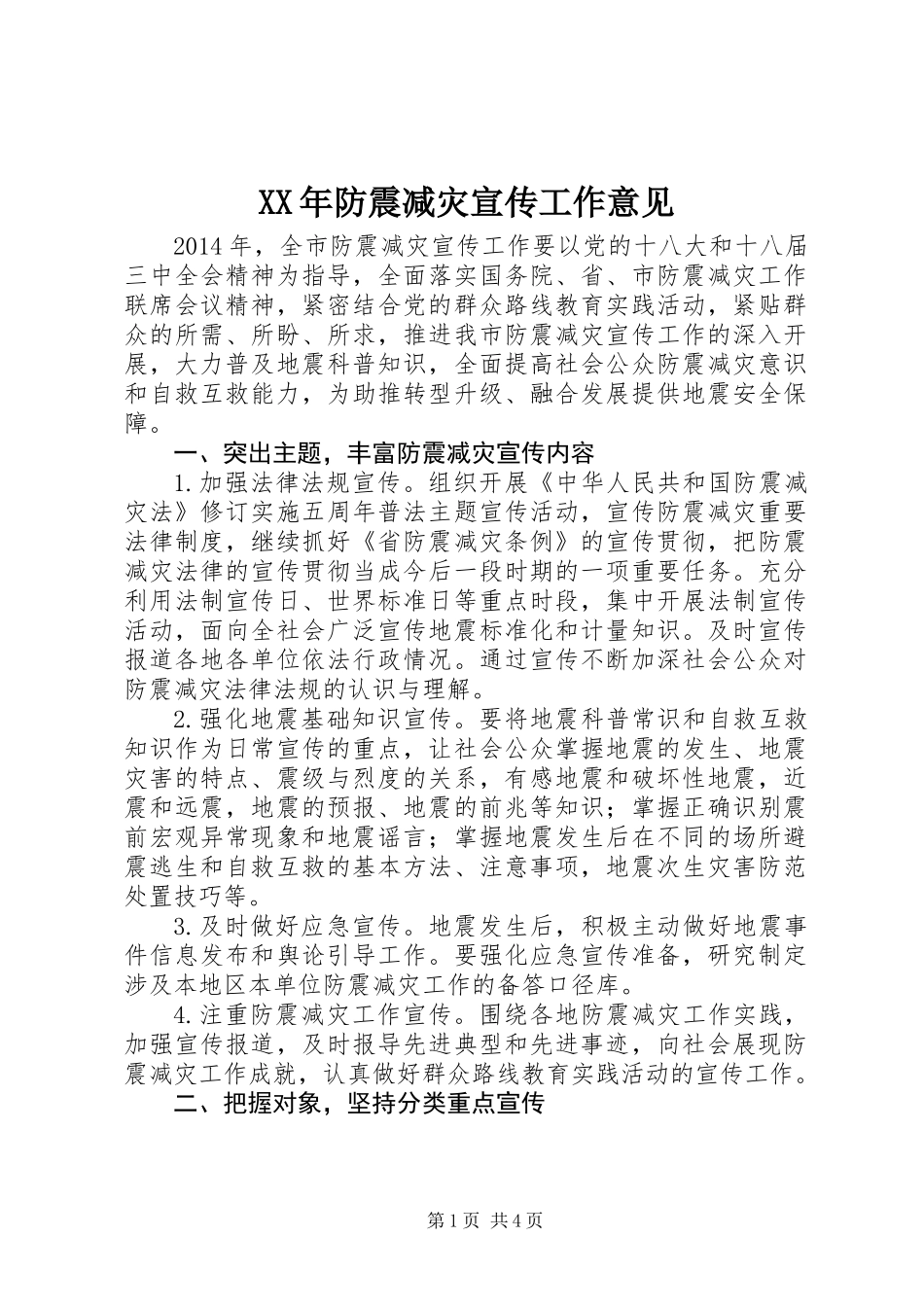 XX年防震减灾宣传工作意见_第1页