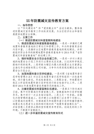 XX年防震减灾宣传教育方案