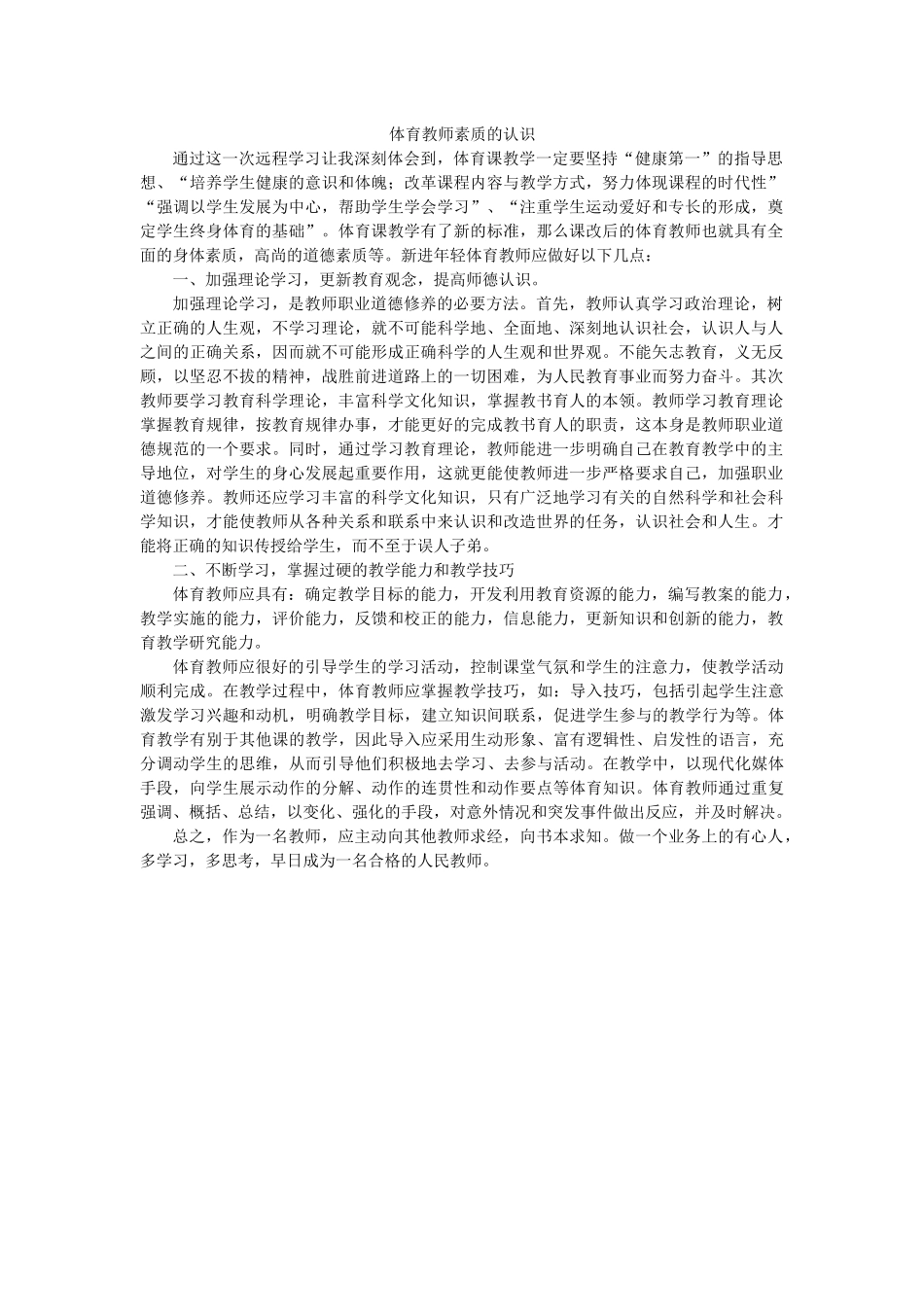 体育教师素质的认识_第1页