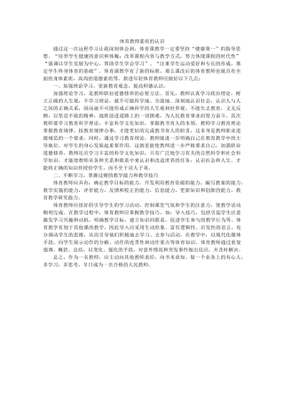体育教师素质的认识