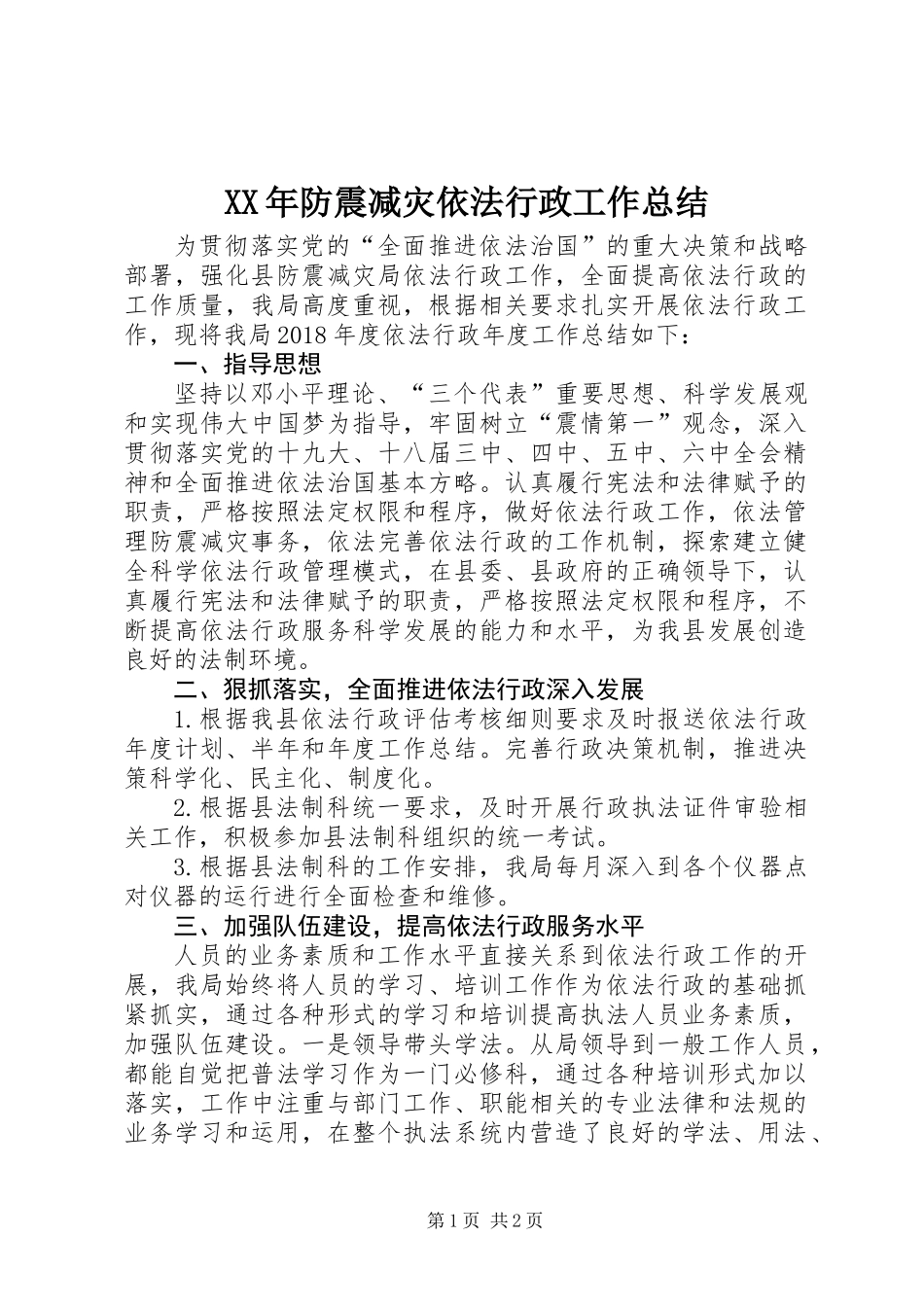 XX年防震减灾依法行政工作总结_第1页