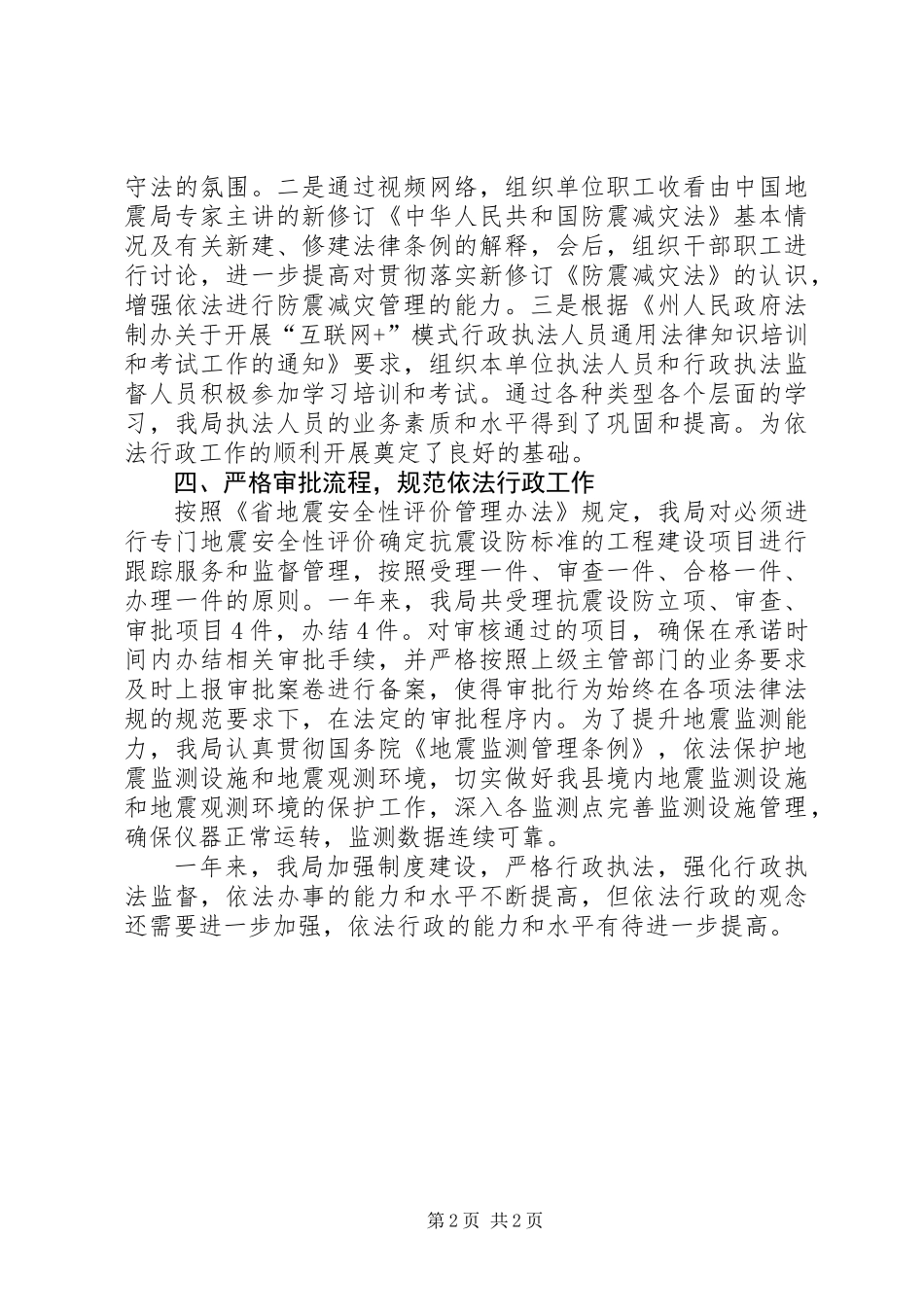 XX年防震减灾依法行政工作总结_第2页