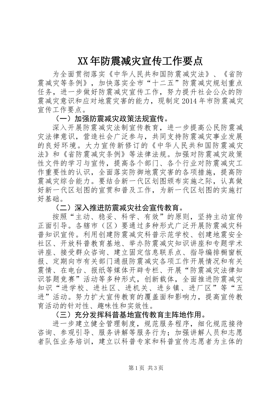 XX年防震减灾宣传工作要点_第1页