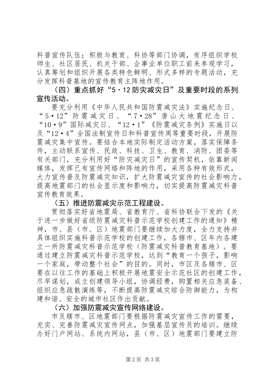 XX年防震减灾宣传工作要点_第2页